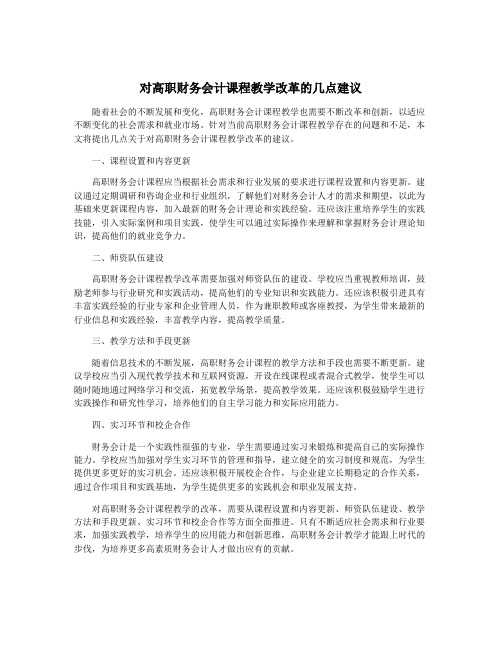 对高职财务会计课程教学改革的几点建议