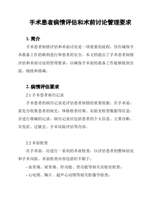 手术患者病情评估和术前讨论管理要求