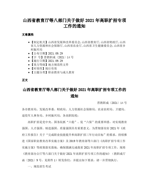 山西省教育厅等八部门关于做好2021年高职扩招专项工作的通知