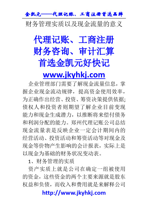 郑州代理记账公司：财务管理实质以及现金流量的意义