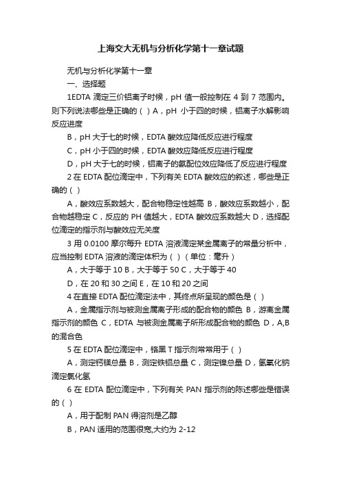 上海交大无机与分析化学第十一章试题