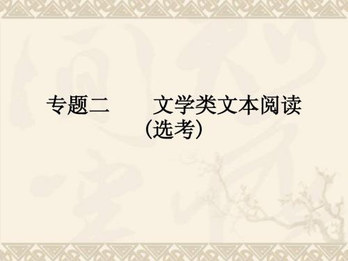 2015年高考语文复习精品课件 专题二文学类文本阅读(选考)