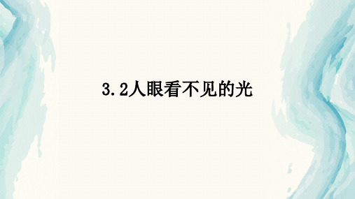 人眼看不见的光 课件 苏科版物理八年级上册