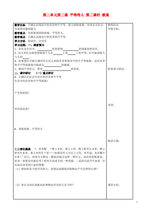 河南省扶沟县城郊乡第一初级中学八年级政治上册 第二单元第二课 平等待人 第二课时教案 粤教版(1)