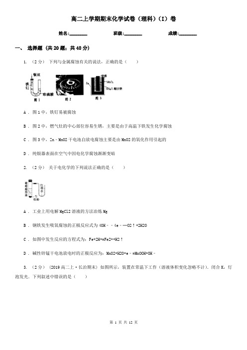 高二上学期期末化学试卷(理科)(I)卷