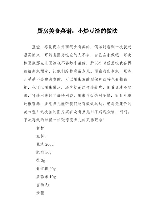 厨房美食菜谱:小炒豆渣的做法
