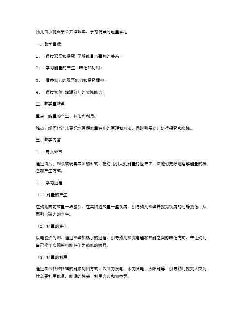 幼儿园小班科学公开课教案：学习简单的能量转化