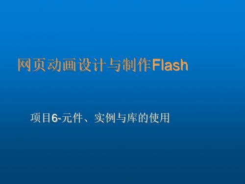 网页动画设计与制作——Flash MX 2004项目6-元件、实例与库的使用