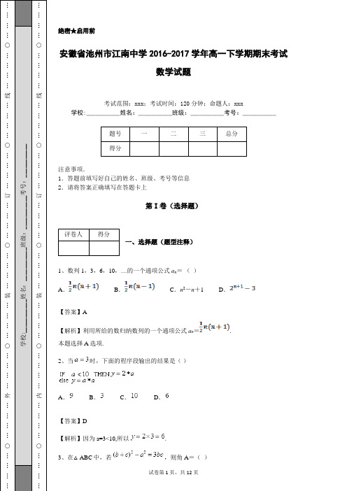 安徽省池州市江南中学2016-2017学年高一下学期期末考试数学试题