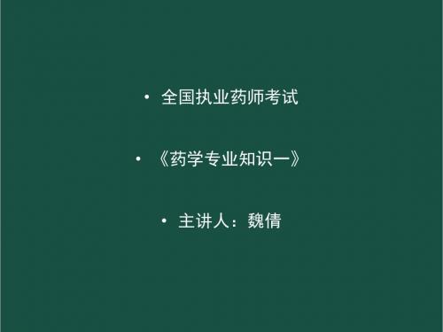 《西药专业知识一》8章