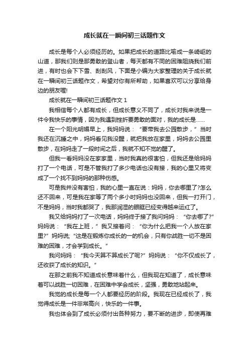 成长就在一瞬间初三话题作文