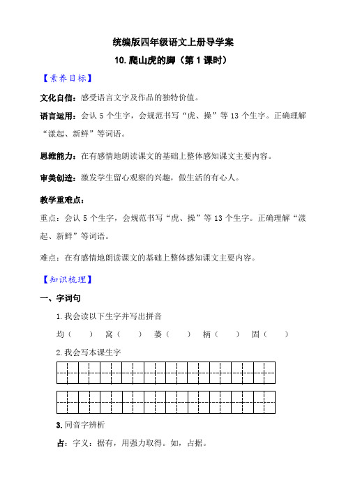 新课标部编版语文四上《10 爬山虎的脚》第1课时导学案