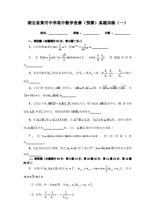 湖北省黄冈中学高中数学竞赛(预赛)训练试题(1)