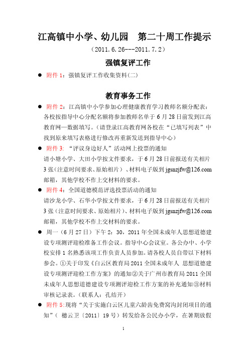 10学年第二学期第二十周工作提示 - 江高教育网.doc