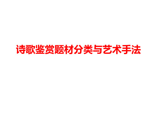 诗歌鉴赏题材分类与艺术手法