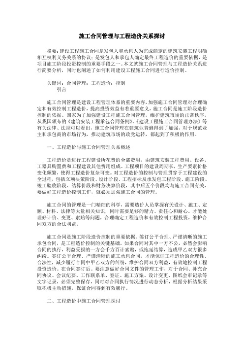 施工合同管理与工程造价关系探讨