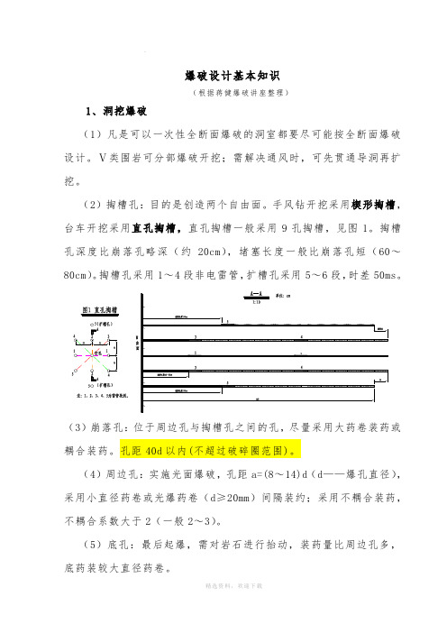 爆破设计基本知识