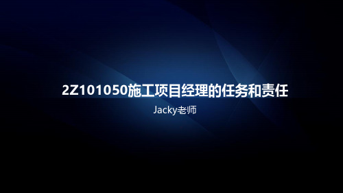 2Z101050施工项目经理的任务和责任(二级建造师施工管理精讲PPT)