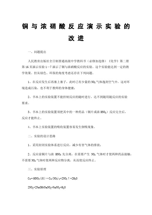 铜与浓硝酸反应演示实验的改进