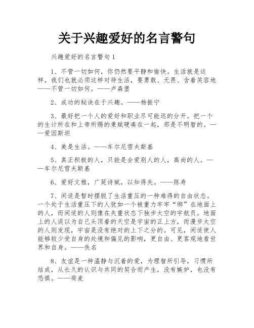 关于兴趣爱好的名言警句