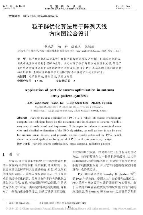 粒子群优化算法用于阵列天线方向图综合设计_焦永昌