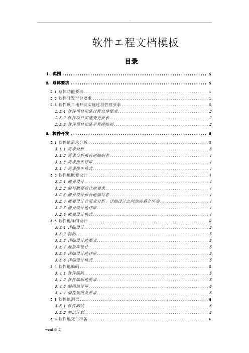 软件工程文档模板(完整规范版)