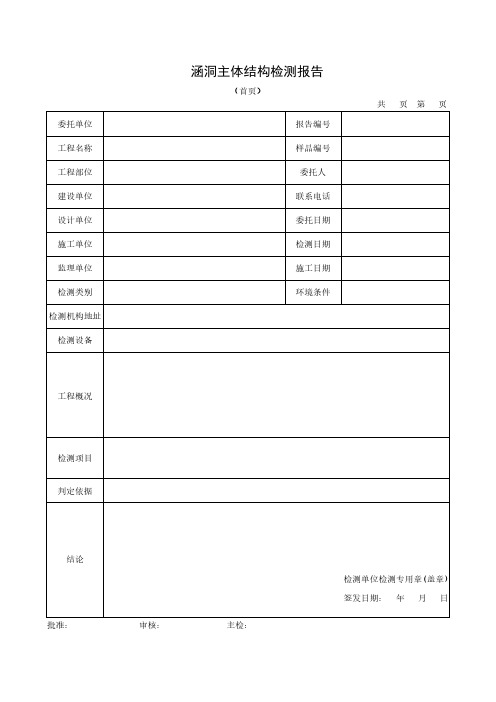 涵洞主体结构检测报告