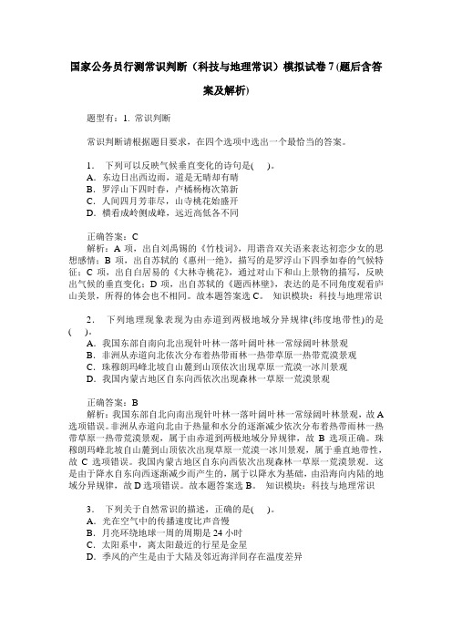 国家公务员行测常识判断(科技与地理常识)模拟试卷7(题后含答案及解析)