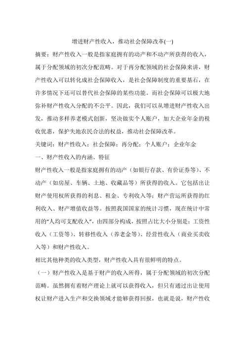 增进财产性收入,推动社会保障改革(一)