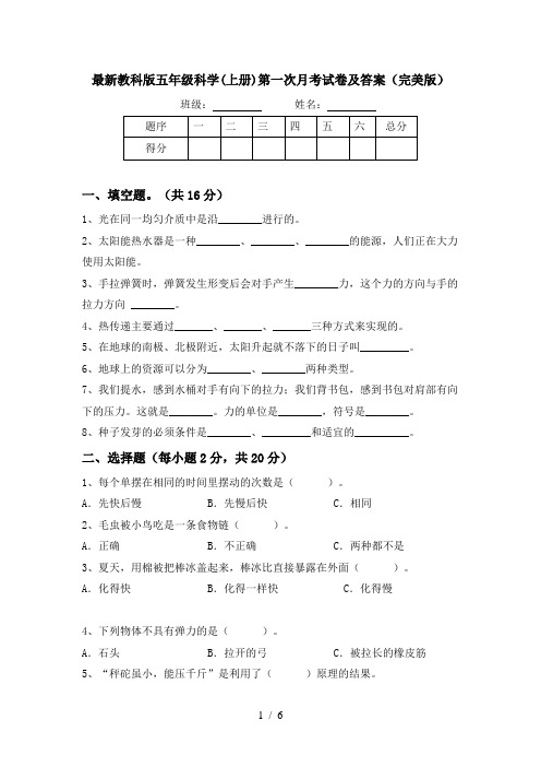 最新教科版五年级科学(上册)第一次月考试卷及答案(完美版)