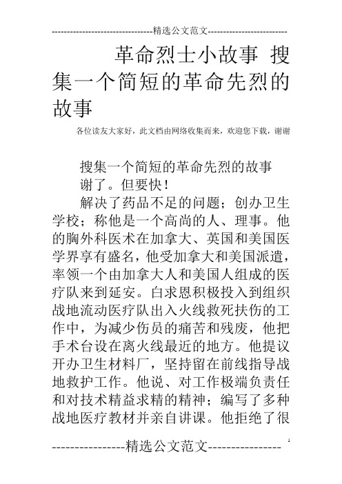 革命烈士小故事 搜集一个简短的革命先烈的故事