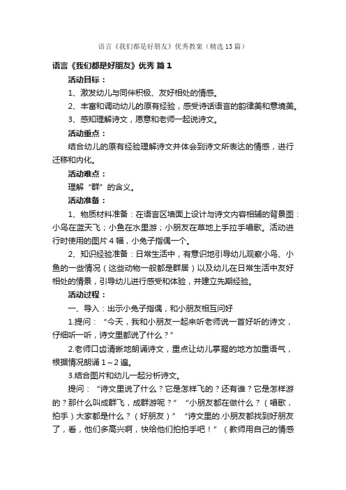 语言《我们都是好朋友》优秀教案（精选13篇）