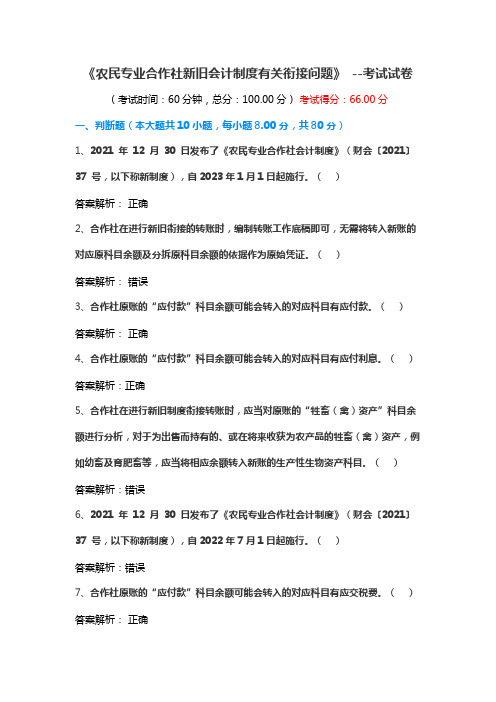 《农民专业合作社新旧会计制度有关衔接问题》 --考试试卷