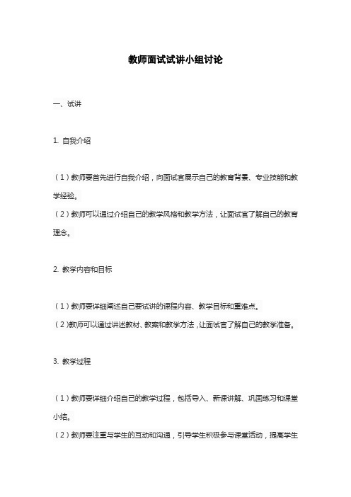 教师面试试讲小组讨论