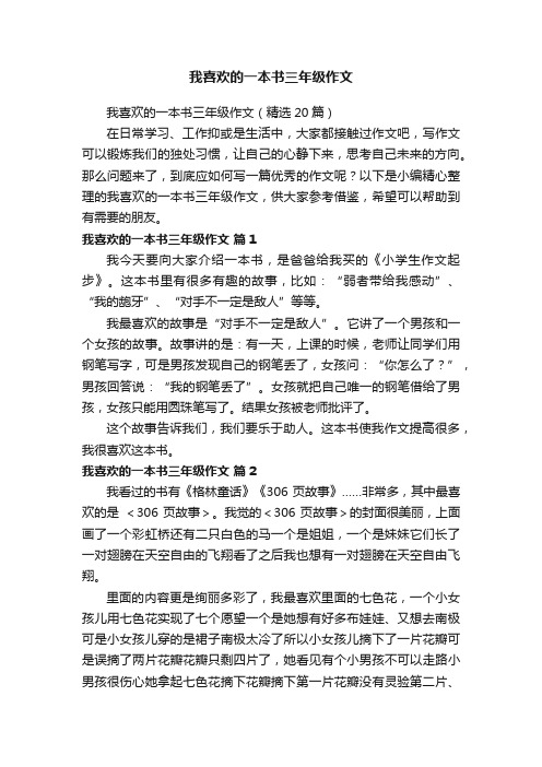 我喜欢的一本书三年级作文（精选20篇）