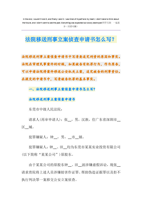 法院移送刑事立案侦查申请书怎么写？