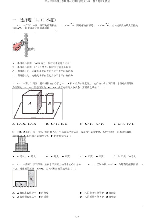 年九年级物理上学期期末复习压强的大小和计算专题新人教版