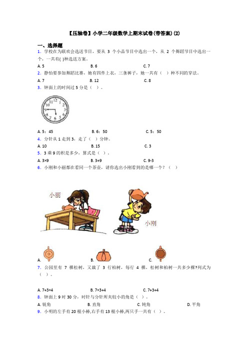 【压轴卷】小学二年级数学上期末试卷(带答案)(2)