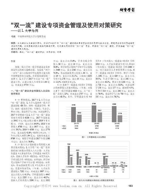 “双一流”建设专项资金管理及使用对策研究——以L 大学为例