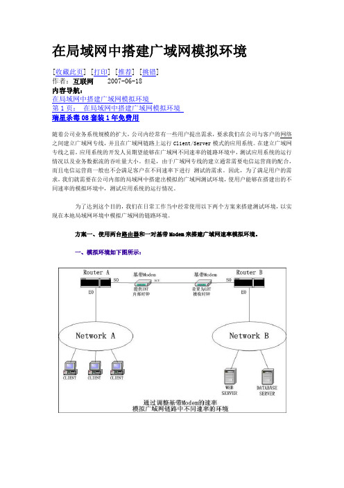 在局域网中搭建广域网模拟环境