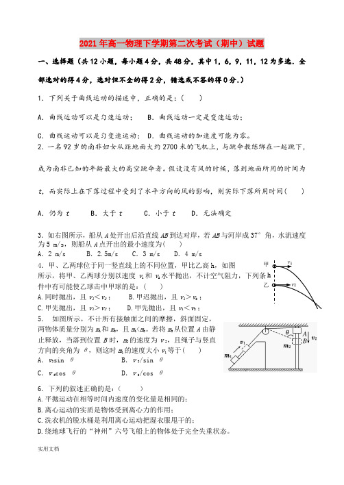 2021-2022年高一物理下学期第二次考试(期中)试题