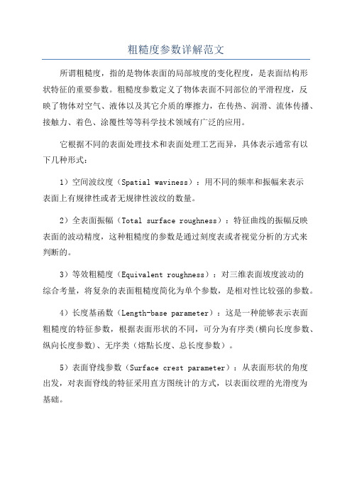 粗糙度参数详解范文