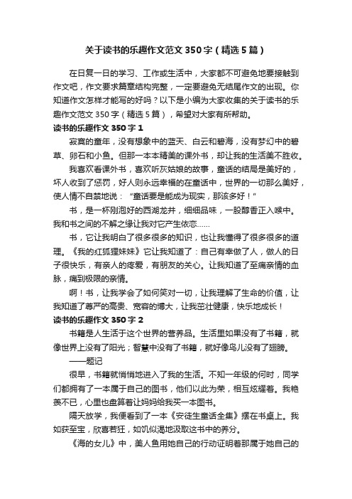 关于读书的乐趣作文范文350字（精选5篇）