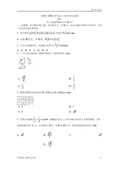 浙江省绍兴市诸暨市2020届高三适应性考试数学试题+Word版含答案