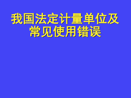 我国法定计量单位