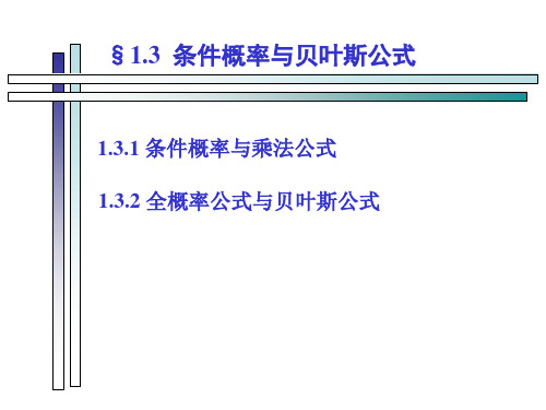 1.3 条件概率与贝叶斯公式