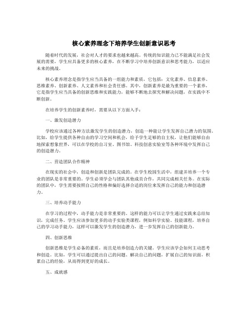 核心素养理念下培养学生创新意识思考