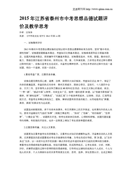 2015年江苏省泰州市中考思想品德试题评价及教学思考