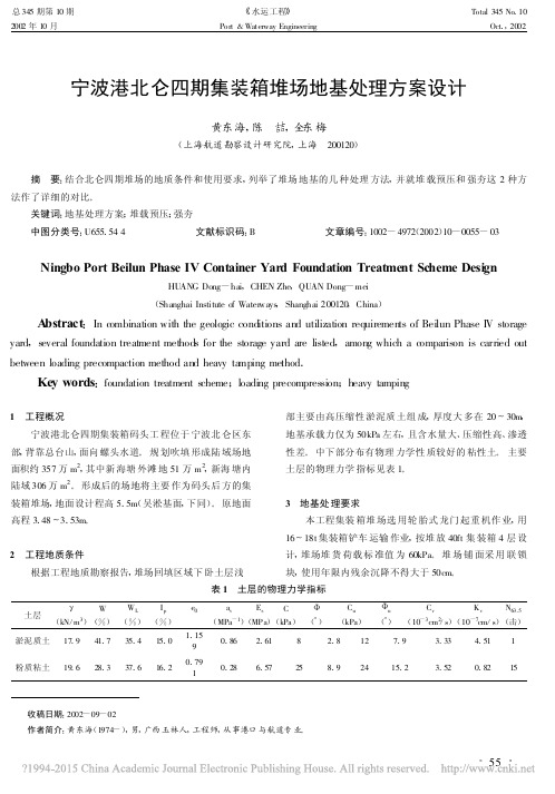 宁波港北仑四期集装箱堆场地基处理方案设计_黄东海