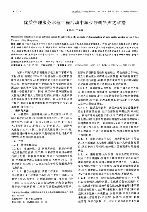 优质护理服务示范工程活动中减少呼叫铃声之举措